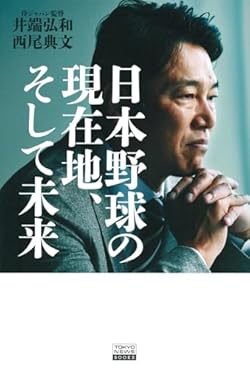 『日本野球の現在地、そして未来』<br>
U-12監督を経て2023年11月に開催された「アジアプロ野球チャンピオンシップ2023」で見事優勝を果たし、NPBはもちろんアマチュア野球界もくまなく視察して選び抜いたその「観察力の高さ」と「冷静な見極め」が高い評価を得た井端弘和氏。スポーツライターの西尾典文が、大会の振り返りとその裏付けを探り、2024年11月の「WBSCプレミア12」、今回のWBCへ繋がる日本野球界のロードマップを提示していく。