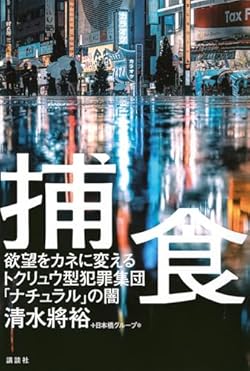 『捕食　欲望をカネに変えるトクリュウ型犯罪集団「ナチュラル」の闇』