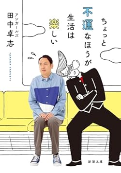 ちょっと不運なほうが生活は楽しい