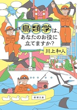 鳥類学は、あなたのお役に立てますか？