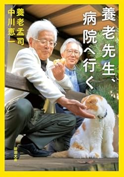 養老先生、病院へ行く