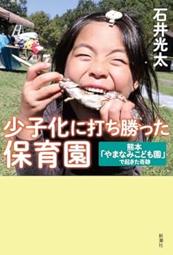 『少子化に打ち勝った保育園』