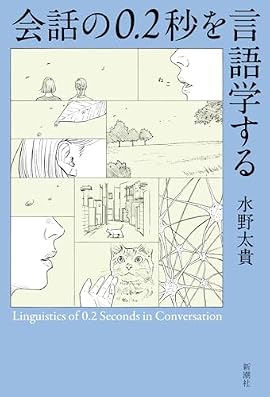 会話の０．２秒を言語学する