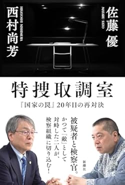 鈴木宗男事件に連座して逮捕された外務省職員・佐藤優氏と、その取り調べを担当した特捜検事・西村尚芳氏。「尊敬すべき敵」として対峙した二人が、プレサンス事件や大川原化工機事件などを題材に、検察や特捜の在り方について徹底的に議論し、今だから語れる「国策捜査」の真実を明かす。検察への見方が一変する一冊