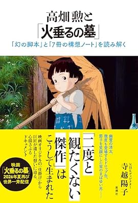 【「二度と観たくない傑作」はこうして生まれた】幽霊の清太、幾度も登場するドロップ缶、節子を笑顔にした蛍のまばゆい光。映画オリジナルの「仕掛け」と制作秘話から、巨匠が遺した想いに迫る。「これは反戦映画ではありません」──高畑勲監督は生前なぜこう言い続けたのか？　NHKディレクターが世界的ヒットとなった映画を丹念に取材した、心揺さぶるドキュメント