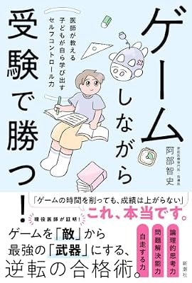 ゲームしながら受験で勝つ！