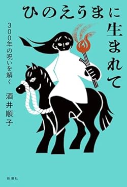 60年に1度巡ってくる丙午。この年に生まれた女性は「男を食い殺す」と忌み嫌われ、大きな苦しみを味わってきた。自らも丙午生まれの著者が、60年ずつ時代を遡り、史料・新聞・雑誌・小説・芝居等に残る驚きの丙午エピソードを発掘。この迷信が生き永らえてきた社会的背景を解き明かすと共に、次代の糧ともなる一冊。