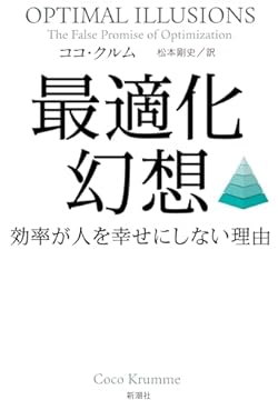 こんなはずではなかった。アルゴリズムによって完璧な社会を作るはずだったのに──。シリコンバレーで活躍してきたMIT出身の数理学者が、アメリカ各地で進む最適化の最前線を巡り、それが大規模停電や農業コミュニティの崩壊、さらに格差拡大や労働疎外につながっている現実に迫る。NYタイムズで絶賛された話題の書！