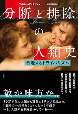 分断と排除の人類史