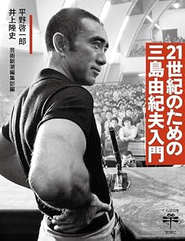 ２１世紀のための三島由紀夫入門
