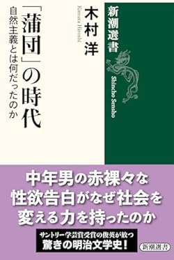 田山花袋に代表される「自然主義」は、富国強兵と立身出世の時代に、厭世・煩悶・性欲・虚無などの人間の暗部をあるがままに描いた。これまで「非社会的な文学」と批判を集めてきたこの企てが、じつは窒息寸前の社会を再生した一大精神運動だったことを、本書は膨大な文献調査から明らかにする。誰も知らなかった文学史！