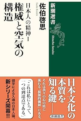 【われわれの心の深層にある「独自の思考様式」はなにか？】日本人はなぜ「日本人論」が好きなのか？　そこには西欧文明との遭遇によるアイデンティティの危機がある。この問題を出発点に、天皇と外来文化という二つの「権威」の交差と、それを「空気」として受け止める独自の社会構造から、日本人の無意識に作用する「見えざる原則」を探究する。渾身のシリーズ第一弾！