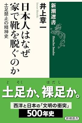 ブラジルの病院での意外な出来事をきっかけに、南蛮屏風や江戸・明治期の絵画、昭和の生活写真などを分析し、西洋では珍しい「室内で靴を脱ぐ」という習慣の文化的意味を掘り下げる。霊柩車、桂離宮、美人、京都など独自のテーマと視点に定評のある著者が、「われわれのこだわり」の隠された側面を明らかにする知的冒険の書！