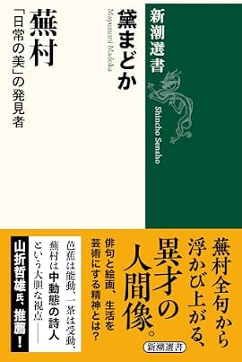 「菜の花や月は東に日は西に」「春の海終日のたりのたりかな」──誰もが知る数々の名句を後世に遺した与謝蕪村。絵師としても傑出した両道の異才だが、その人間像にはいまだ謎が多い。俗塵の中にあって、最期の瞬間まで己が芸術の道を究めた波乱の生涯と、尽きせぬ作品の魅力を、同じ俳諧の道を歩む著者が鮮やかに読み解く