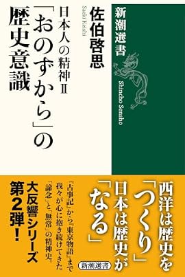 戦後日本は、戦死者への負い目を忘れ、平和と繁栄を享受した。なぜ私たちはかくも過去を忘却できてしまうのか。本居宣長、折口信夫、柳田國男、小津安二郎、三島由紀夫、丸山眞男らを手がかりに、「家」が崩壊し相対主義が蔓延する現代の虚妄を突き、欧米的「作為」とは異なる「自然」の世界観を解き明かすシリーズ第二弾
