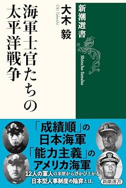 【勝敗の主因は人事にあり。組織と個性で見る指揮官列伝】真珠湾から珊瑚海、ミッドウェイを経て、マリアナ、レイテ海戦に至るまで、不測の事態が生起する「錯誤の波濤」の中、海軍軍人はどのような判断を下したか。その軌跡を辿りながら、硬直した教育や教条主義に縛られ、戦場の混沌に対応できなかった日本海軍エリートの姿を、冷徹にリスクを計算した米海軍と対比して描き出す