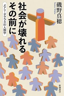 私たちは宗教や儀式の束縛から逃れ、自由で優しい社会を築いてきた。それなのに、なぜ強い不全感や孤独感に襲われ、終わりのない自己研鑽や社会変革に駆り立てられるのか。どうして推し活やセカイ系に心を奪われるのか。人類学の古典を手がかりに、「象徴」に巻き込まれる現代人の姿を考察し、社会の命を守る視座を示す