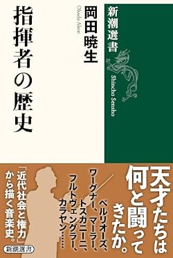 〈指揮者はなぜ要るのか──権力の真骨頂を学べる音楽史〉いつ指揮者は生まれ、どういう経緯を辿って今のような存在になったのか。合理化と民主主義の時代に逆行するかのように、独裁的で呪術師のようなカリスマが次々と登場したのはなぜか。西洋音楽史の第一人者が、「近代社会と権力」の文脈から、巨匠たちの系譜を一望し、時代と共に変化してきた「権力の特質」を鮮やかに描く
