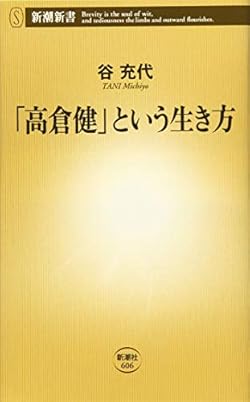 真子 石野 高倉 健