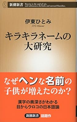 子供に十字架を背負わせる キラキラネーム 命名辞典 デイリー新潮