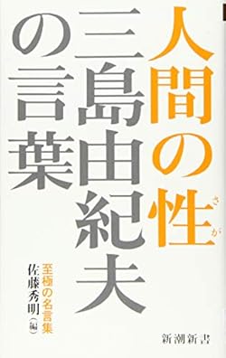 平和な時代が続くと青年の意見は無視されるようになる 三島由紀夫の言葉 2 政治編 デイリー新潮