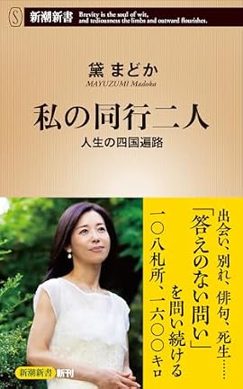 私の同行二人