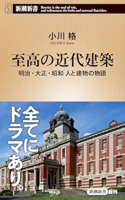 至高の近代建築