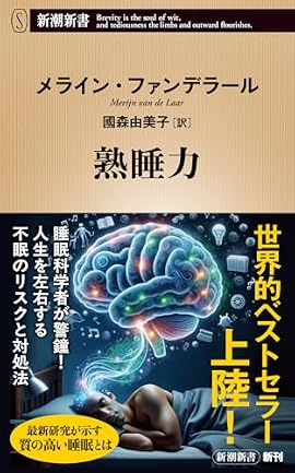 世界的ベストセラー上陸！　睡眠科学者が警鐘！　人生を左右する不眠のリスクと対処法。最新研究が示す質の高い睡眠とは