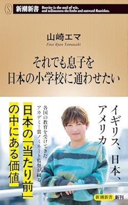 日本の公立小学校は、子どもの人格形成に深く関わり“勉強を超えた学び”を提供する、世界でもまれな教育システムを持つ。イギリス人の父と日本人の母の間に生まれ、6歳で親元を離れて通ったイギリスの小学校をはじめ、大阪の公立小、神戸のインターナショナルスクール、アメリカのニューヨーク大学と、各国の多様な教育を受けてきたドキュメンタリー監督が自身の経験から綴る「“当たり前”の中にある価値」