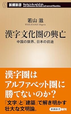 万葉集、源氏物語、織田信長、夏目漱石……古来、日本人は漢字文化圏の中国、アルファベット文化圏の西洋と向き合い、独特の方法すなわち「和能」をもって大陸の文明を受容してきた。世界情勢と東西の力学が大きく変わりつつあるいま、私たち日本人が進むべき道はいったいどこにあるのか。長年、建築と文学の関係を探究してきた著者が、世界各地での実体験を織り交ぜながらこの国の前途を問う、画期的論考