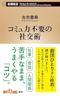 「大人になってから友達ができない」「人付き合いに疲れてしまう」──そんな人は多い。でも、社交はただの「技術」。本当にちょっとしたコツで、人間関係は楽になる。大人になってから多くの友人に恵まれたという著者が、トライ＆エラーを繰り返して見つけた最適解を一挙公開。頑張りすぎないコスパの良い行動は、自分と周りの人がしあわせに生きることにもつながる。振る舞い方から思考法まで、超実践的な令和の処世術！