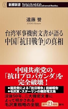 台湾軍事機密文書が語る中国「抗日戦争」の真相