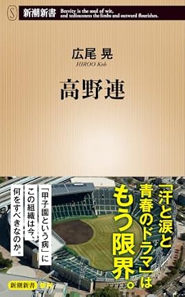 飛びすぎる金属バット、球数制限、暑さ対策、7回制の導入……。汗と涙と青春の舞台、甲子園をめぐっては近年、さまざまな問題が指摘されているが、「改革を阻む最大の元凶は高野連」との見方は根強くある。果たして、高野連は本当に「悪の総本山」なのか。関係者への綿密な取材と歴史の検証によって、高校野球を取り巻く「問題」の本質を探り、あわせて改革の方向性を提言する
