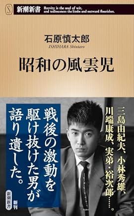 石原慎太郎氏が89歳で亡くなってからもう4年が経つ。「いろいろ残しておきたい話がいっぱいあるんだ。テレコを持ってうちに来てくれ」と呼ばれて通った田園調布の居宅も取り壊されて今はもう無い。読者の皆様におかれては石原家の応接室に招かれたような気持ちで、戦後日本の黄金期に数多くの人と触れ合い、時にぶつかりあって生きた石原氏の思い出話に耳を傾けていただければ幸いである。──新潮新書編集部