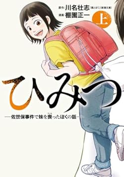 新聞記者・御手洗恭二の次男として生まれた御手洗純一。一番下の妹の怜美は純一と一番親しい間柄だった。その妹が殺された──。2004年6月に佐世保で発生した小六女児同級生殺害事件。加害者は11歳。妹を喪った純一たち遺された家族の再生を綴った真実の記録