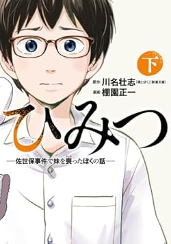 ひみつ―佐世保事件で妹を喪ったぼくの話― 下