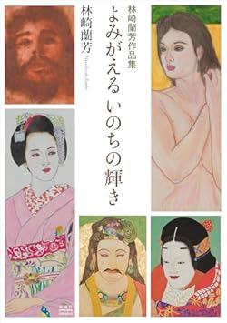 林崎蘭芳作品集 よみがえる いのちの輝き