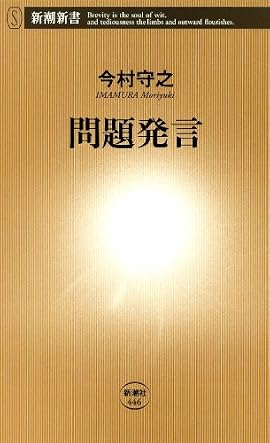 【あの一言が命取り！　戦後「舌禍」事件一挙収録！】政治家は激情にかられて口走り、財界人はつい本音を漏らし、芸能人はうっかり口を滑らせ、スポーツ選手は浅はかにしゃべり、マスコミは煽情を先走らせた……かくも愚かで、あまりに理不尽、思わず失笑してしまう暴言、迷言、珍言が満載。一九四五年の終戦から東日本大震災の二〇一一年まで、六十六年間に放たれた発言は、どのような問題を引き起こしてきたのか？　「舌禍」の日本戦後史