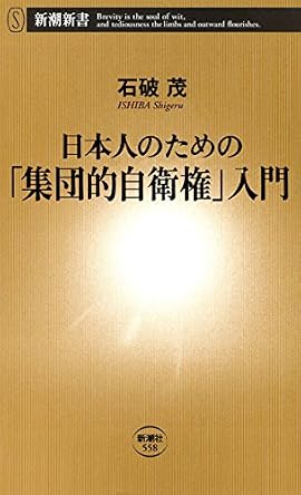 集団的自衛権の行使を容認すべきか否か。真っ向から意見は対立し続けているが、そもそもその由来や意味をどれだけの国民が知っているのだろうか。政界きっての安全保障政策通が、その成り立ち、日本における解釈の変遷、リスクとメリット等々、あらゆる疑問に正面から答える。「地球の裏側に行って戦争する権利だ」「日本が戦争に巻き込まれる」といった誤解、俗説の問題点を冷静かつ徹底的に検討した渾身の一冊