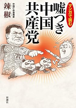 決死の習近平批判で亡命を余儀なくされた中国人漫画家が、一党独裁のまやかしを大暴露。ネットで共産党の悪口を呟くとどうなるか？　反日教育の驚くべき徹底ぶりとは？　人民解放軍は尖閣諸島を奪いに来るのか？　中国人にしか描けない特ダネ満載！