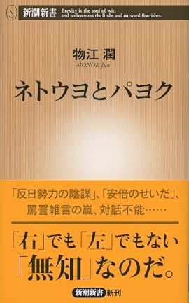 「すべて中韓の陰謀だ」「いや諸悪の根源は現政権だ」――無知に気付かず、自らの正義を疑わず、対話を拒否し、ひたすら他者を攻撃する。ネット上で日常的な光景となった罵り合いの主役が、ネトウヨとパヨクだ。時に世論をも動かす彼らの影響は、今や中高生にまで及びつつある。眩暈（めまい）のするようなおかしな論理や、無尽蔵のエネルギーはどこから生まれるのか。行動原理や心理を読み解き、建設的な議論への道を探る