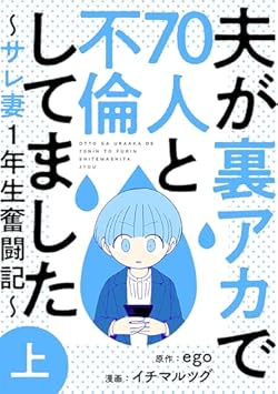 『夫が裏アカで70人と不倫してました～サレ妻1年生奮闘記～』