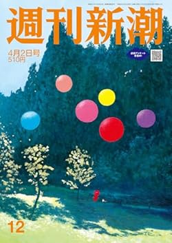 「週刊新潮」2026年4月2日号