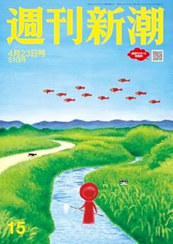 「週刊新潮」2026年4月23日号