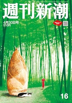 「週刊新潮」2026年4月30日号