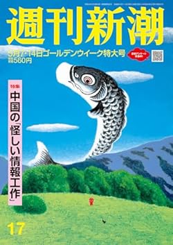「週刊新潮」2026年5月7・14日号