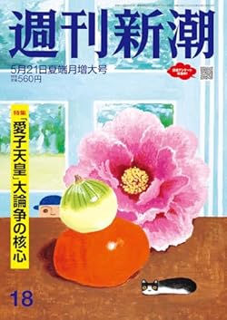 「週刊新潮」2026年5月21日夏端月増大号