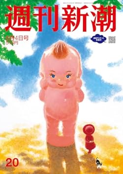 「週刊新潮」2026年6月4日号