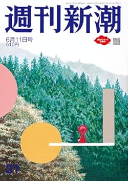「週刊新潮」2026年6月11日号