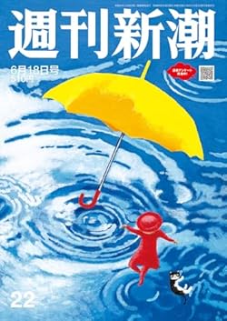 「週刊新潮」2026年6月18日号